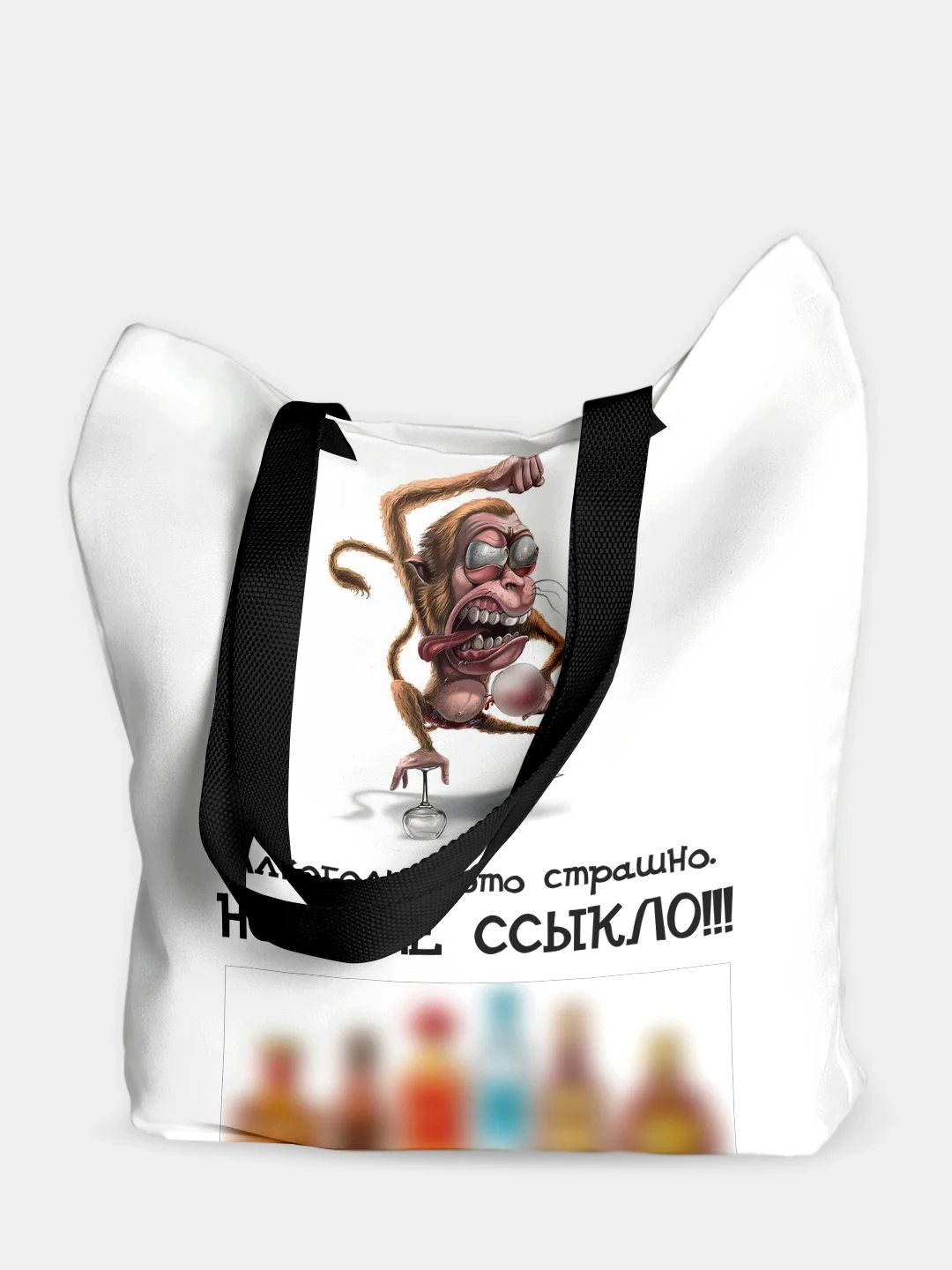 Сумка шоппер Алкоголь это страшно