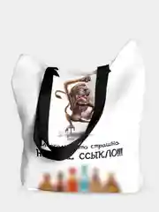 Сумка шоппер Алкоголь это страшно
