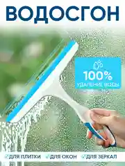 Водосгон для чистки окон