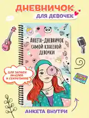 Дневничок анкета для девочек, пластиковая обложка на спирали 128х215мм 72 стр. Проф-Пресс