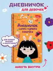 Дневничок анкета для девочек, пластиковая обложка на спирали 128х215мм 72 стр. Проф-Пресс