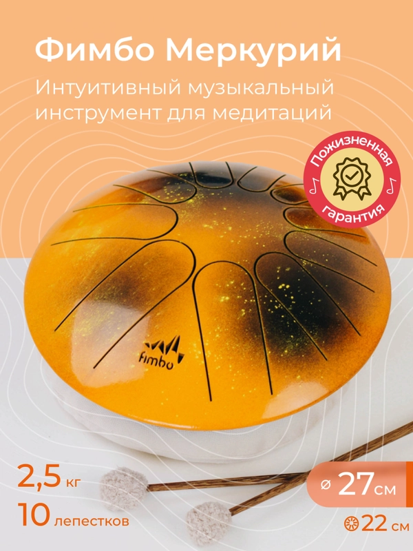 Фимбо Меркурий (27 см) не глюкофон музыкальный инструмент, ханг, перкуссия, барабан