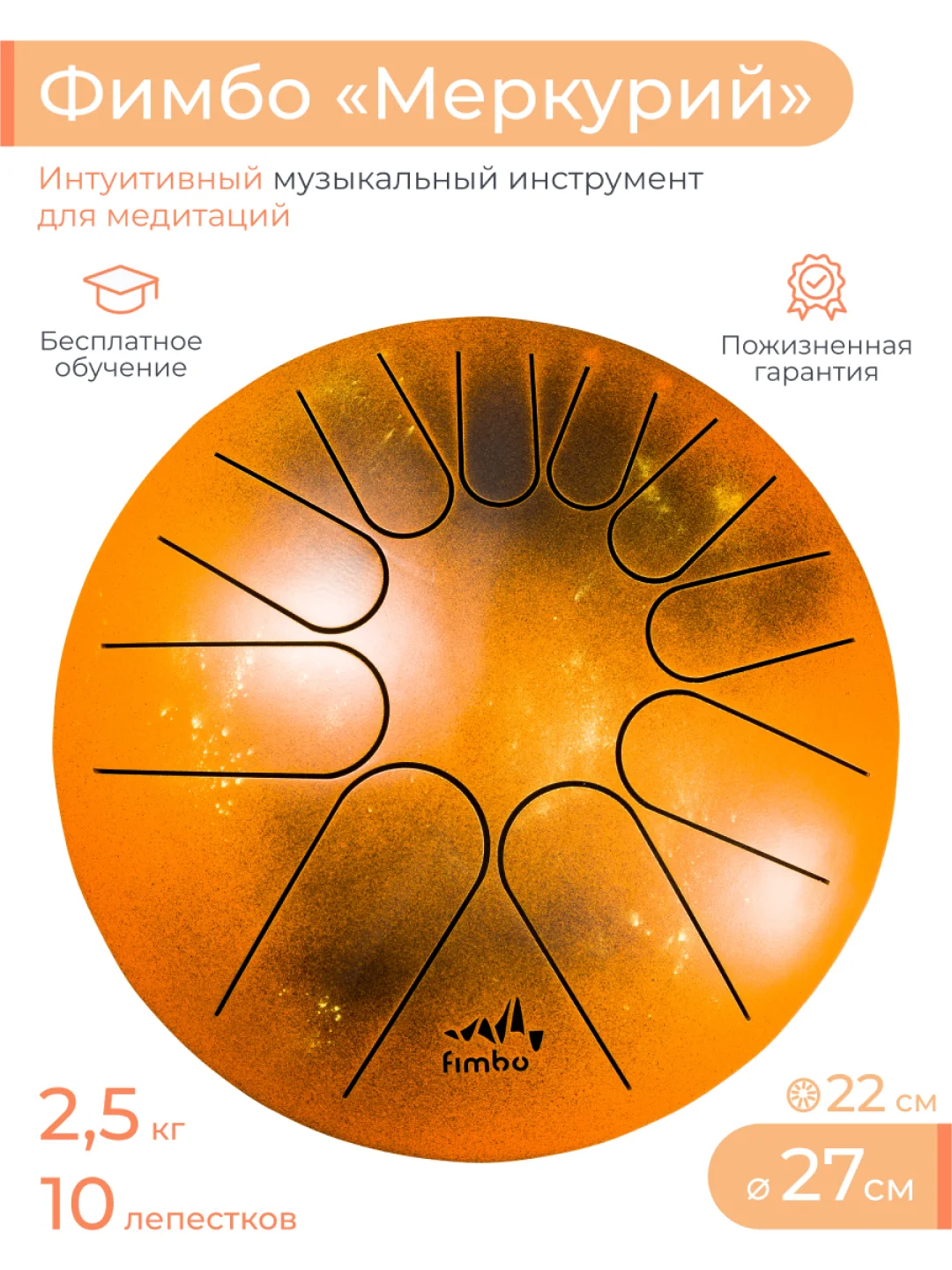 Фимбо Меркурий (27 см) не глюкофон музыкальный инструмент, ханг, перкуссия, барабан