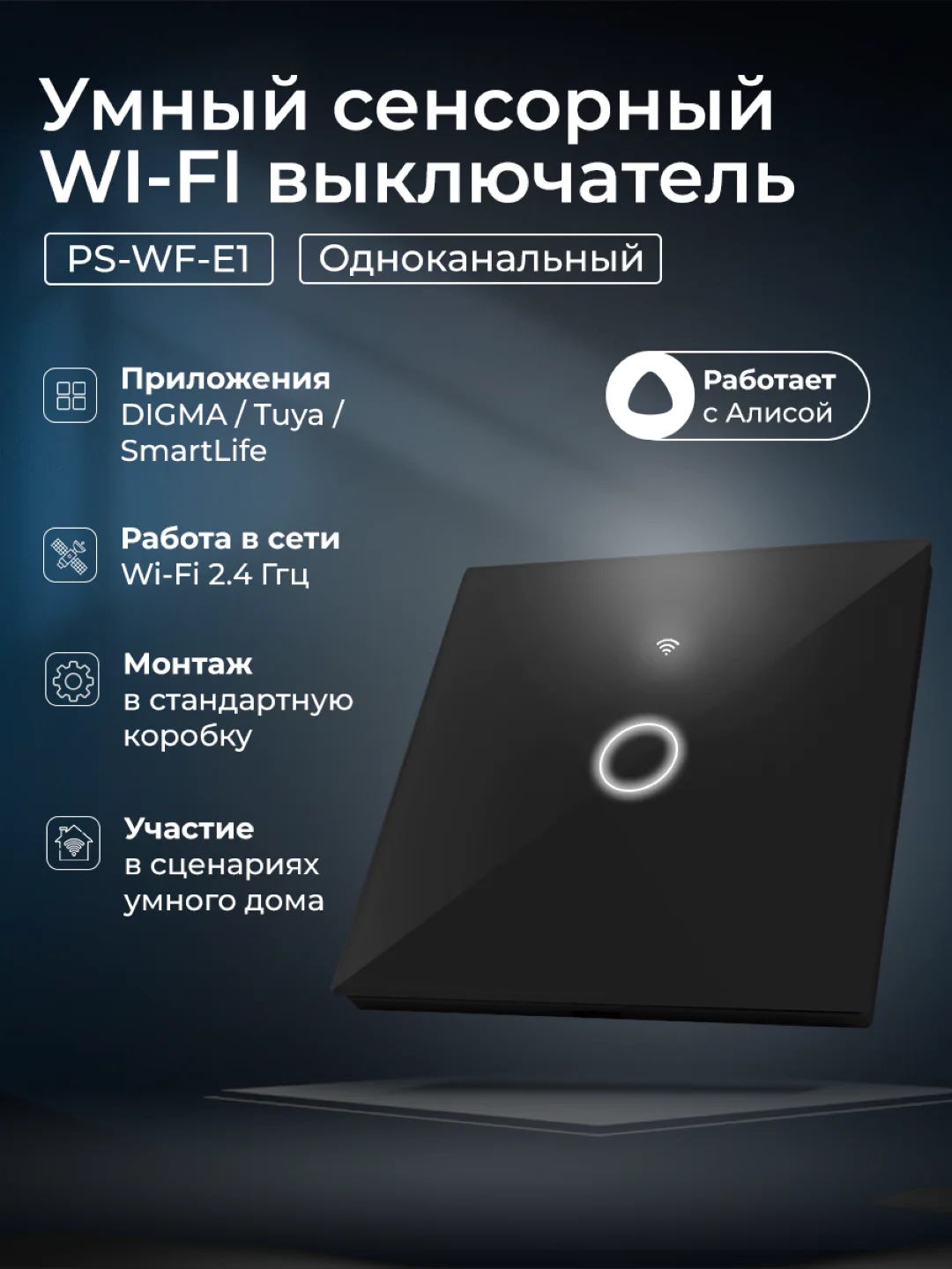 Черный умный беспроводной WIFI выключатель света Ps-Link на один канал с Алисой и Марусей