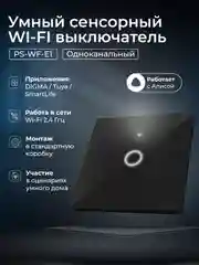 Черный умный беспроводной WIFI выключатель света Ps-Link на один канал с Алисой и Марусей