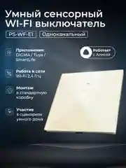 Золотой умный беспроводной WIFI выключатель света Ps-Link на один канал с Алисой и Марусей