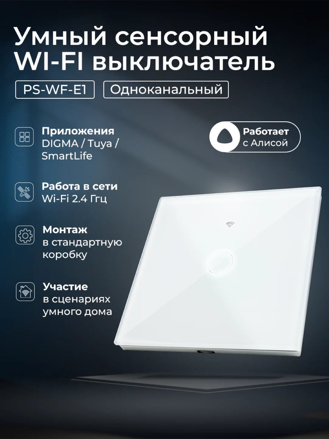 Белый умный беспроводной WIFI выключатель света Ps-Link на один канал с Алисой и Марусей