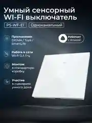 Белый умный беспроводной WIFI выключатель света Ps-Link на один канал с Алисой и Марусей