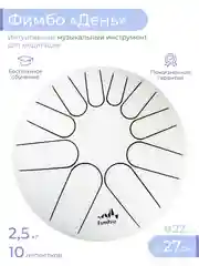 Фимбо "День", 27 см, не глюкофон, музыкальный инструмент, ханг, перкуссия, барабан