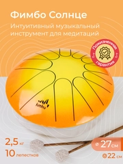Фимбо Солнце (27 см) не глюкофон музыкальный инструмент, ханг, перкуссия, барабан
