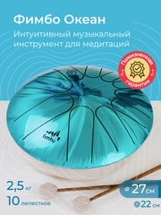 Фимбо "Океан", 27 см, не глюкофон, музыкальный инструмент, ханг, перкуссия, барабанкальный инструмент, ханг, перкуссия, барабан