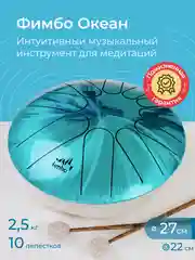 Фимбо "Океан", 27 см, не глюкофон, музыкальный инструмент, ханг, перкуссия, барабанкальный инструмент, ханг, перкуссия, барабан