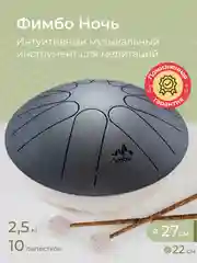 Фимбо "Ночь", 27 см, не глюкофон, музыкальный инструмент, ханг, перкуссия, барабан