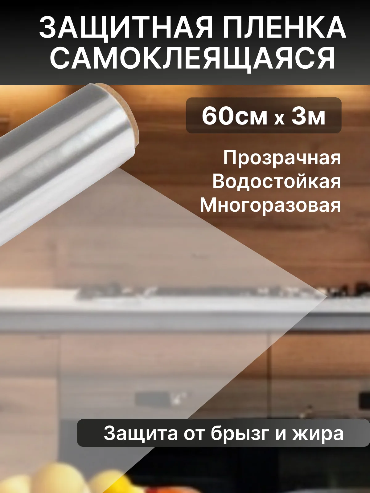 Настенная защитная пленка/Электростатическая наклейка для защиты стен 3мх60с