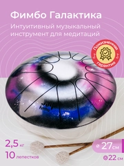 Фимбо "Галактика", 27 см, не глюкофон, музыкальный инструмент, ханг, перкуссия, барабан