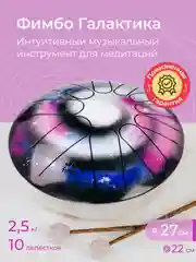 Фимбо "Галактика", 27 см, не глюкофон, музыкальный инструмент, ханг, перкуссия, барабан