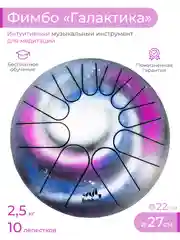 Фимбо "Галактика", 27 см, не глюкофон, музыкальный инструмент, ханг, перкуссия, барабан