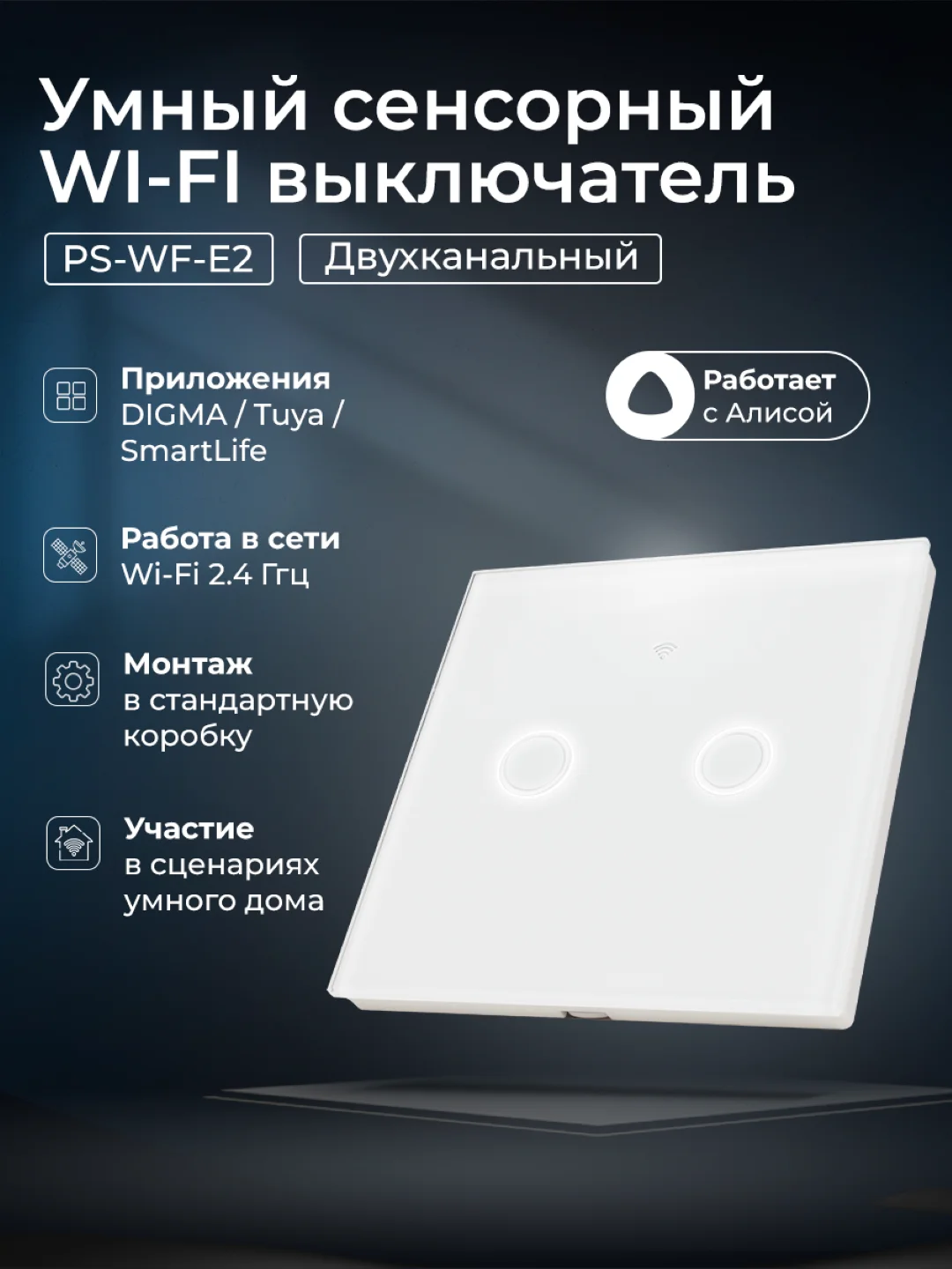 Белый умный сенсорный двухканальный WIFI выключатель Ps-Link с Алисой и Марусей