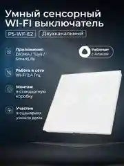 Белый умный сенсорный двухканальный WIFI выключатель Ps-Link с Алисой и Марусей