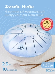 Фимбо "Небо", 27 см не глюкофон музыкальный инструмент, ханг, перкуссия, барабан