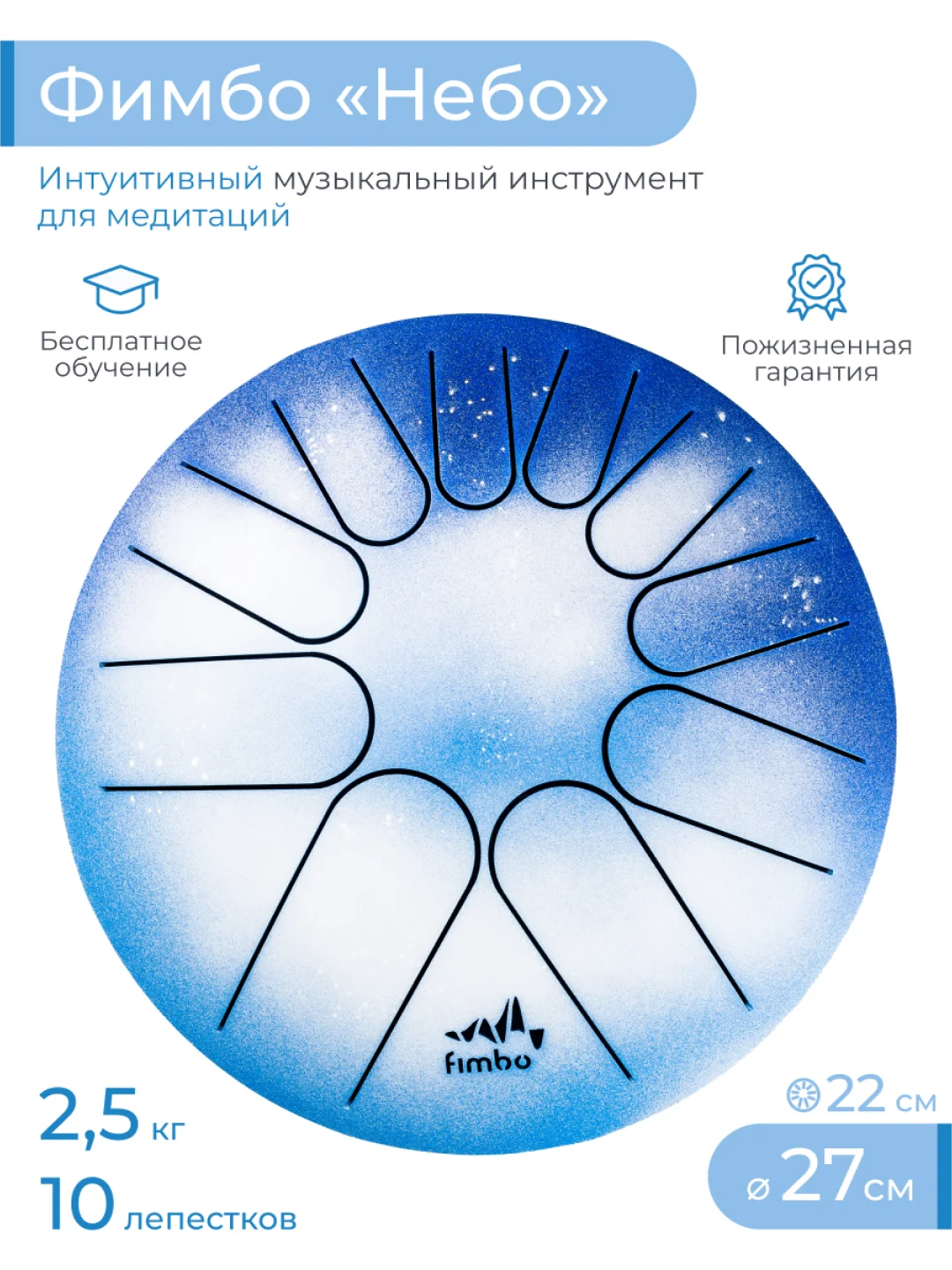 Фимбо "Небо", 27 см не глюкофон музыкальный инструмент, ханг, перкуссия, барабан