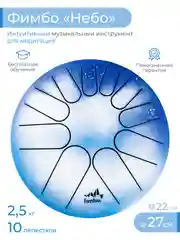 Фимбо "Небо", 27 см не глюкофон музыкальный инструмент, ханг, перкуссия, барабан