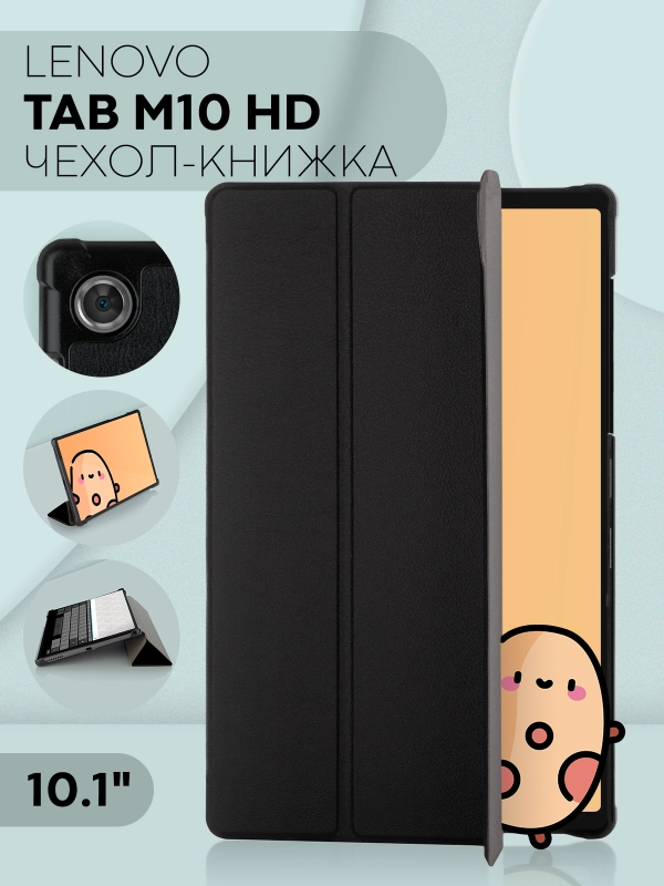 Чехол-книжка для планшета Lenovo Tab M10 HD (2nd gen) 10.1" из экокожи КАРТОФАН, подставка
