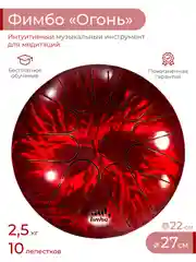 Фимбо Огонь (27 см) не глюкофон музыкальный инструмент, ханг, перкуссия, барабан