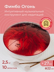 Фимбо Огонь (27 см) не глюкофон музыкальный инструмент, ханг, перкуссия, барабан