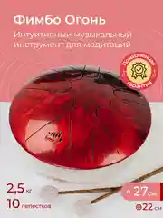 Фимбо Огонь (27 см) не глюкофон музыкальный инструмент, ханг, перкуссия, барабан