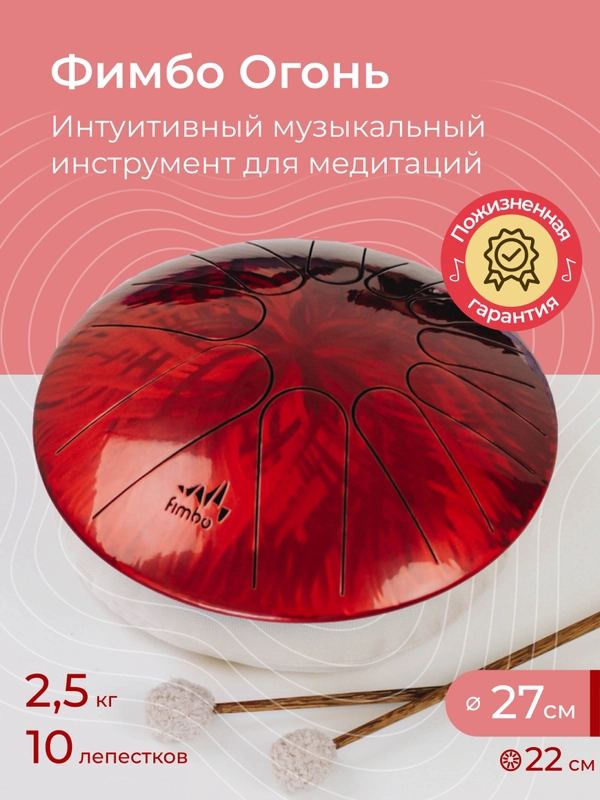 Фимбо Огонь (27 см) не глюкофон музыкальный инструмент, ханг, перкуссия, барабан