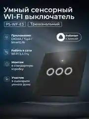 Черный умный трехканальный сенсорный WIFI выключатель света Ps-Link с радиомодулем