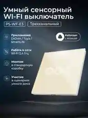 Золотой умный трехканальный сенсорный WIFI выключатель света Ps-Link с радиомодулем