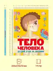 Книга на картоне "Тело человека. Детский атлас по анатомии" 14 стр. 235х315 мм. Проф-Пресс