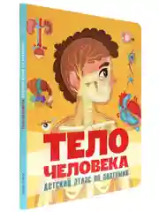 Книга на картоне "Тело человека. Детский атлас по анатомии" 14 стр. 235х315 мм. Проф-Пресс