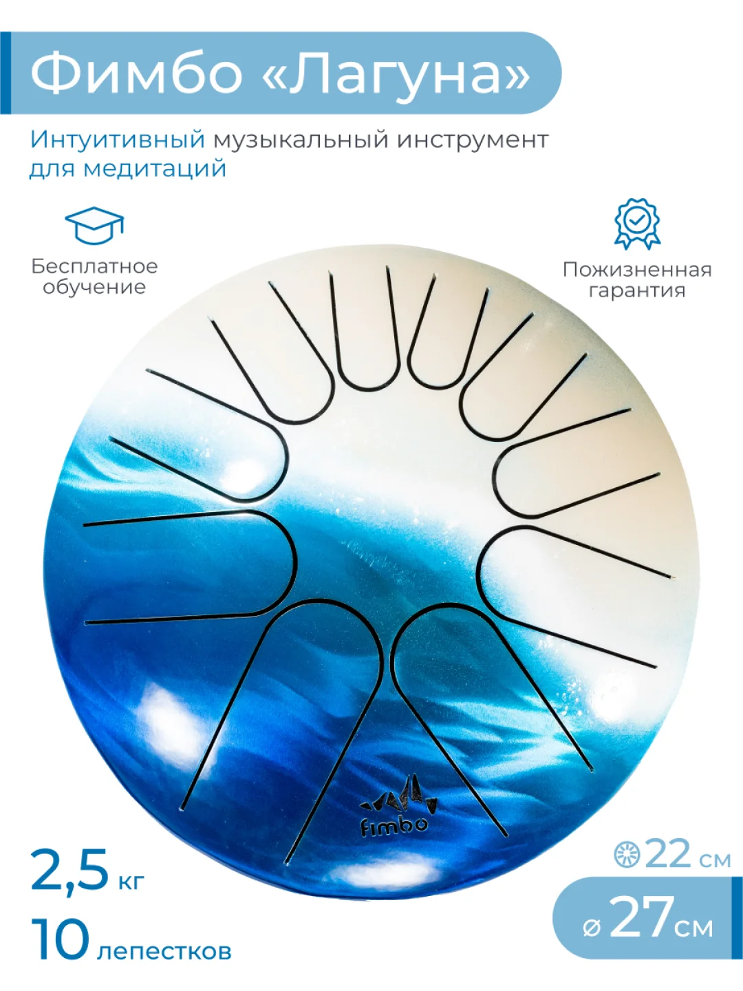 Фимбо Лагуна 2.0 (27 см) не глюкофон музыкальный инструмент, ханг, перкуссия, барабан
