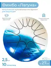 Фимбо Лагуна 2.0 (27 см) не глюкофон музыкальный инструмент, ханг, перкуссия, барабан