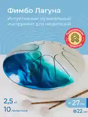 Фимбо Лагуна 2.0 (27 см) не глюкофон музыкальный инструмент, ханг, перкуссия, барабан