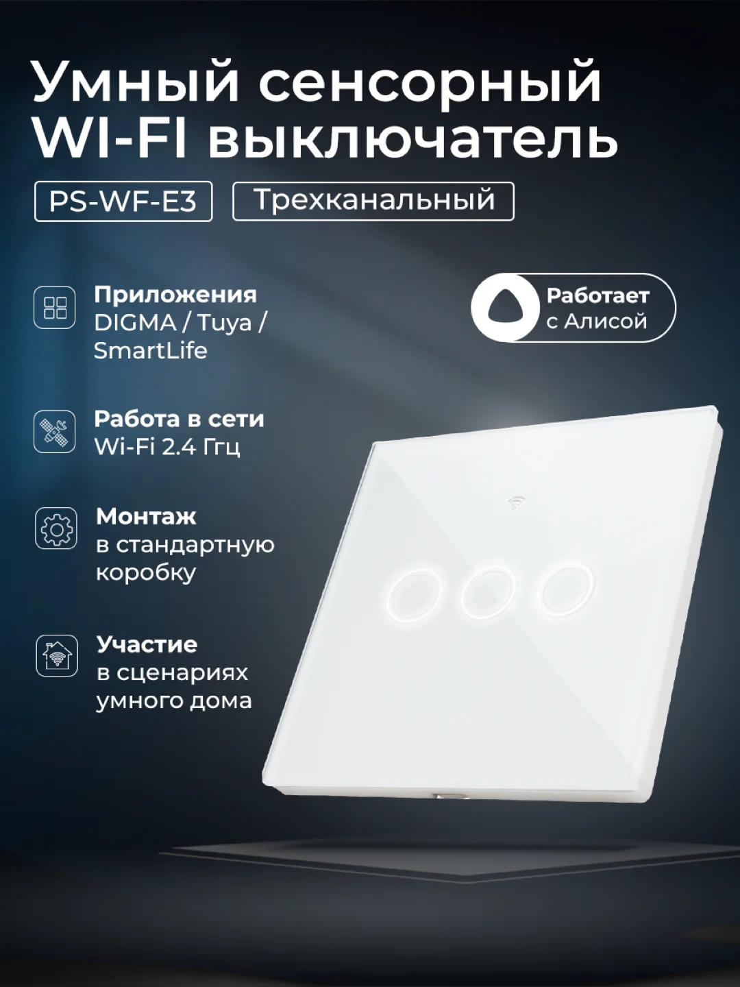 Белый умный трехканальный сенсорный WIFI выключатель света Ps-Link с радиомодулем