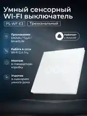 Белый умный трехканальный сенсорный WIFI выключатель света Ps-Link с радиомодулем