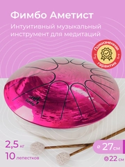 Фимбо Аметист (27 см) не глюкофон музыкальный инструмент, ханг, перкуссия, барабан