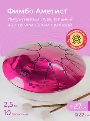 Фимбо Аметист (27 см) не глюкофон музыкальный инструмент, ханг, перкуссия, барабан