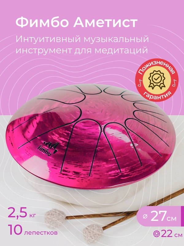 Фимбо Аметист (27 см) не глюкофон музыкальный инструмент, ханг, перкуссия, барабан