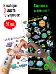 Наклейки - татуировки светящиеся "Солнечная система", 3 листа