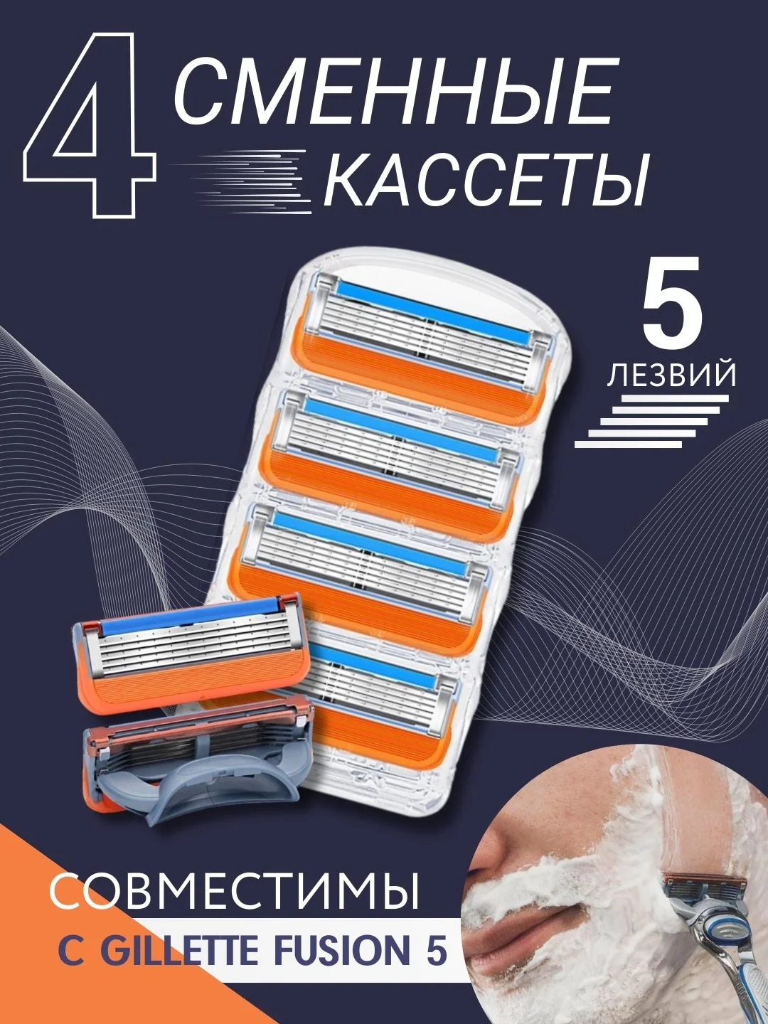 Оранжевый сменные кассеты для бритья, мужские, 5 лезвий, совместимы с Fusion 5 (Фьюжн), набор 4 шт