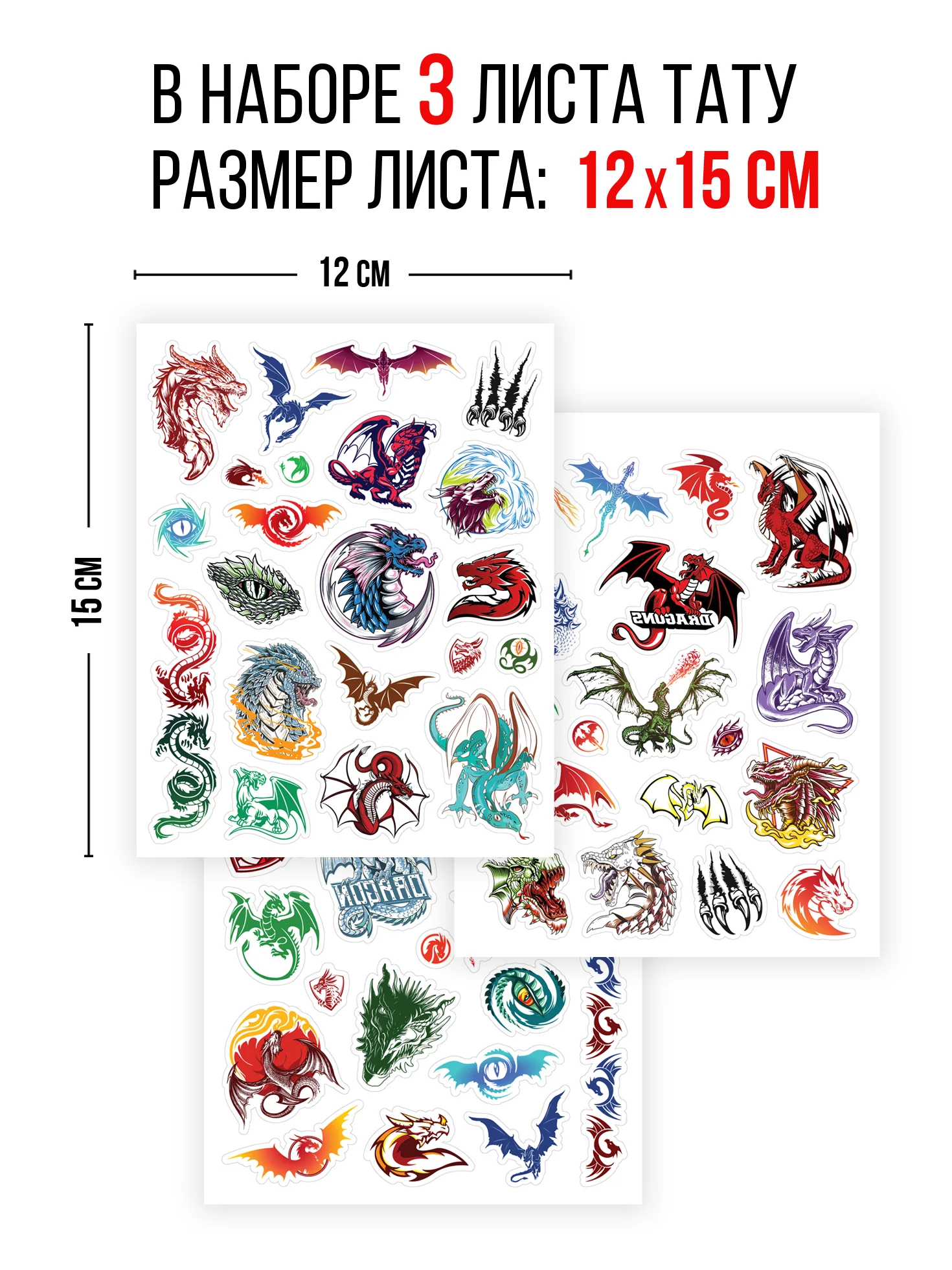Наклейки - татуировки светящиеся "Мир драконов", 3 листа