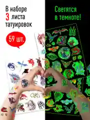 Наклейки - татуировки светящиеся "Мир драконов", 3 листа