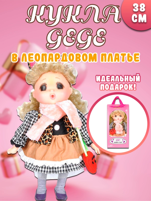 Кукла Мадмуазель GeGe 38см 14038