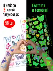 Наклейки - татуировки светящиеся "Волшебные бабочки", 3 листа