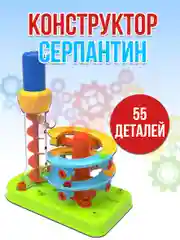 Серпантин 55 деталей JS022